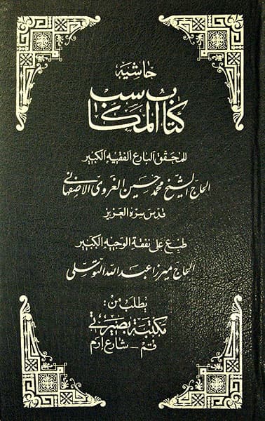 حاشیة کتاب المکاسب (فقط جلد 1)