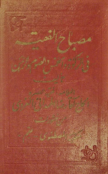 مصباح الفقیه فی الزکوة و الخمس و الصوم و الرهن