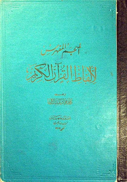 المعجم المفهرس لالفاظ القرآن لکریم