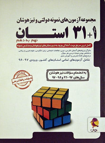 مجموعه آزمون های نمونه دولتی و تیزهوشان 1+31 استان (نهم به دهم)