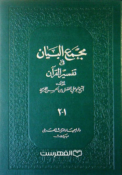 مجمع البیان فی تفسیر القرآن (10 جلد در 5 مجلد)