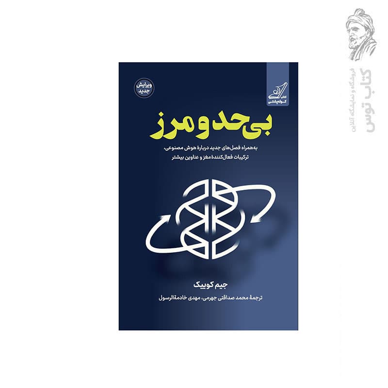 کتاب بی حد و مرز اثر جیم کوییک نشر کوله پشتی
