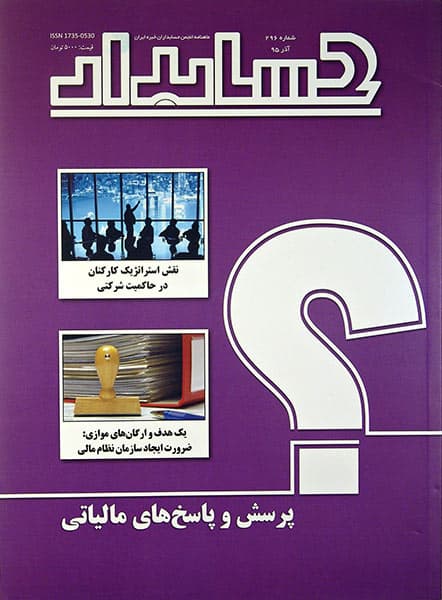 ماهنامه حسابدار 296