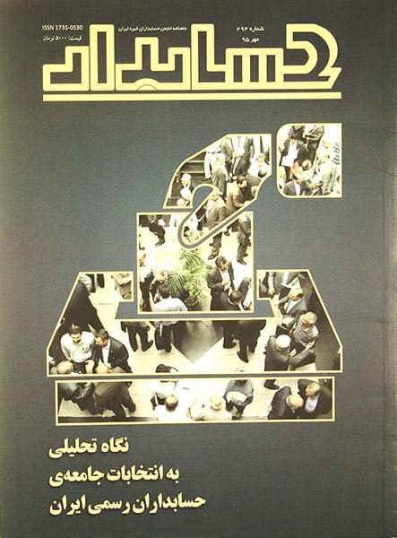 ماهنامه حسابدار 294