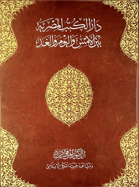 دار الکتاب المصریه بین الامس و الیوم و الغد (مصور رنگی)