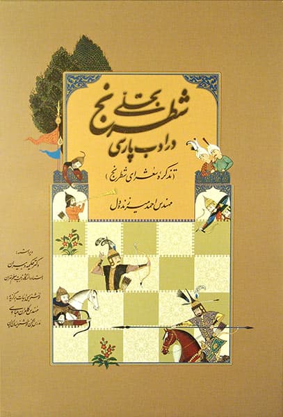 تجلی شطرنج در ادب پارسی (تذکره شعرای شطرنج)