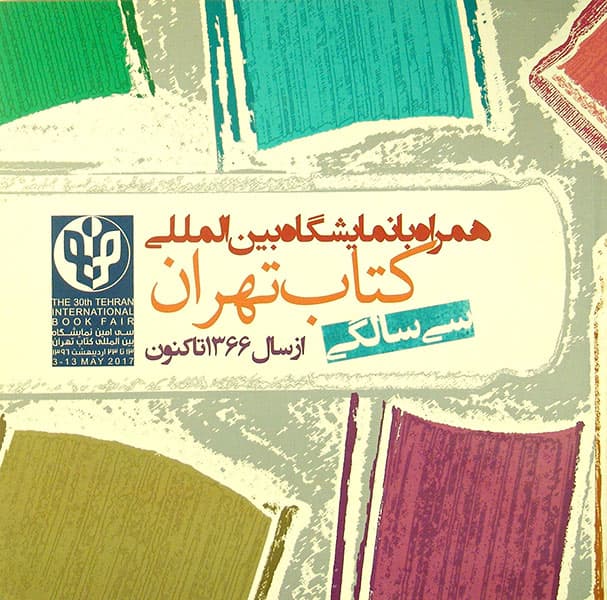 بروشور: همراه با نمایشگاه بین المللی کتاب تهران از سال 1366 تاکنون