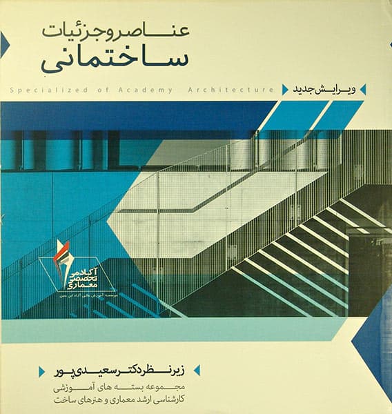 عناصر و جزئیات ساختمانی