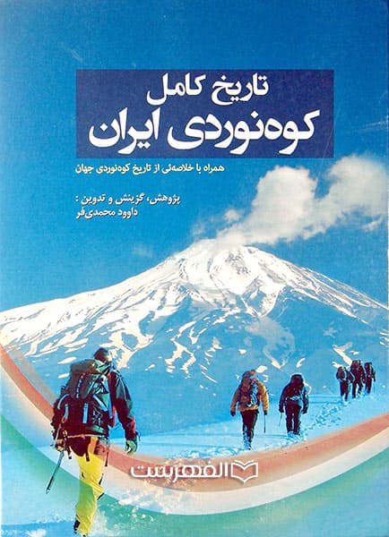 تاریخ کامل کوهنوردی ایران