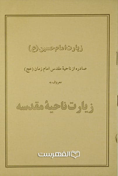 زیارت امام حسین (ع) صادره از ناحیه مقدس امام زمان (عج) معروف به زیارت ناحیه مقدسه