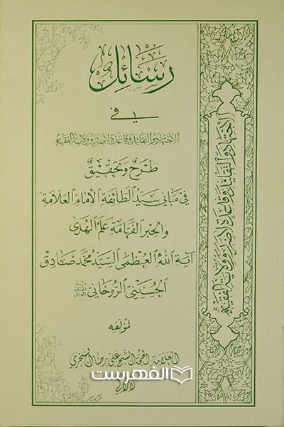 رسائل فی الاجتهاد و التقلید و قاعدة الاضرر و ولایة الفقیه