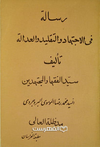 رسالة فی الاجتهاد و التقلید و العدالة