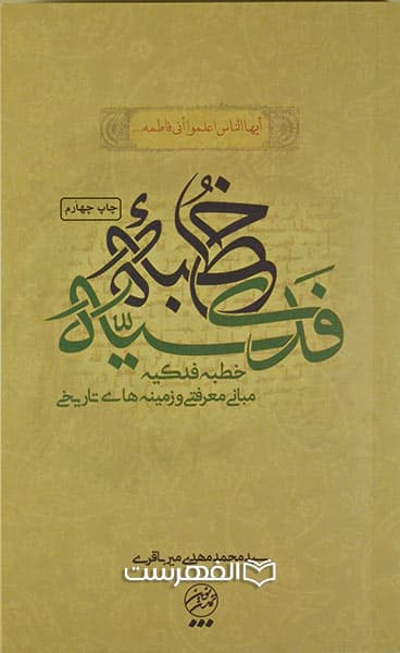 خطبه فدکیه (مبانی معرفتی و زمینه های تاریخی)