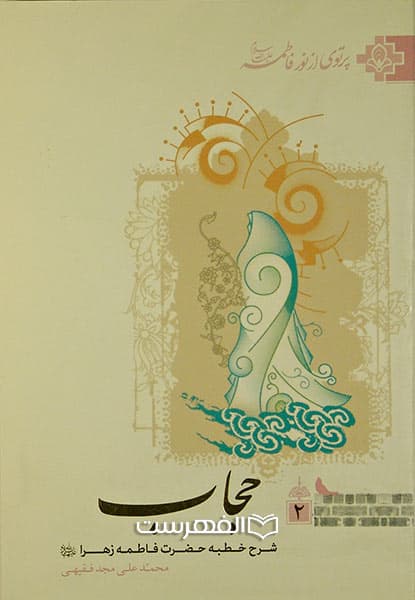حجاب (پرتوی از نور فاطمه (ع) 2)