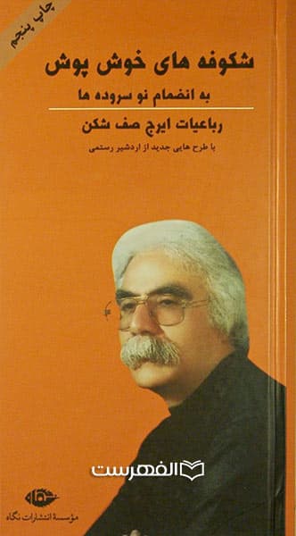 شکوفه های خوش پوش