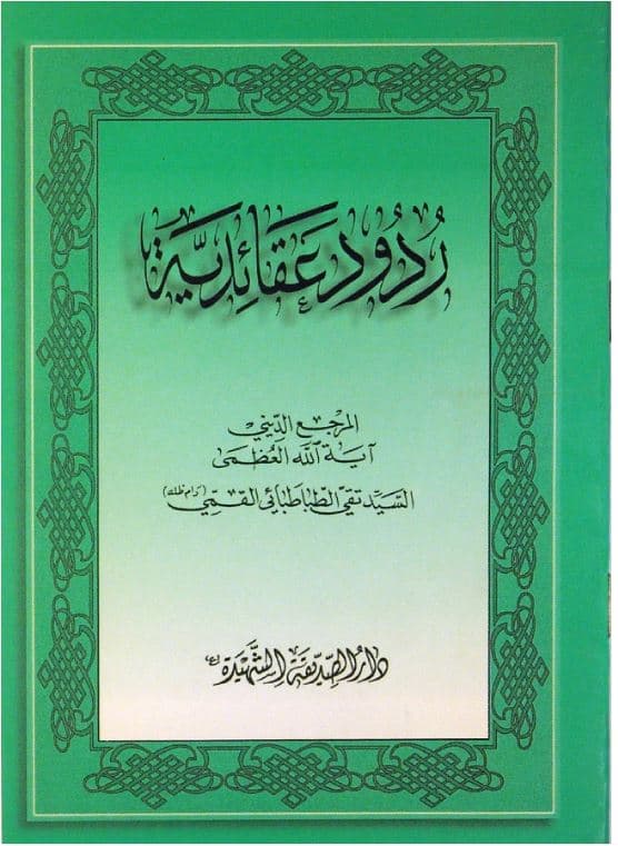 ردود عقائدیة