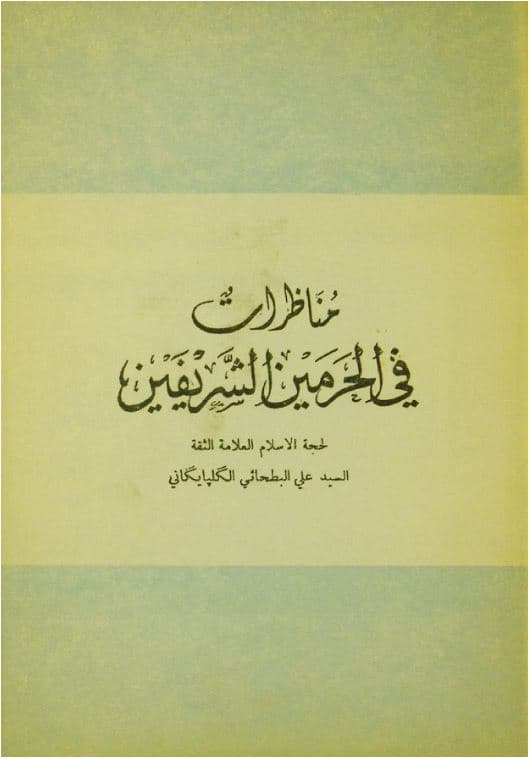 مناظرات فی الحرمین الشریفین
