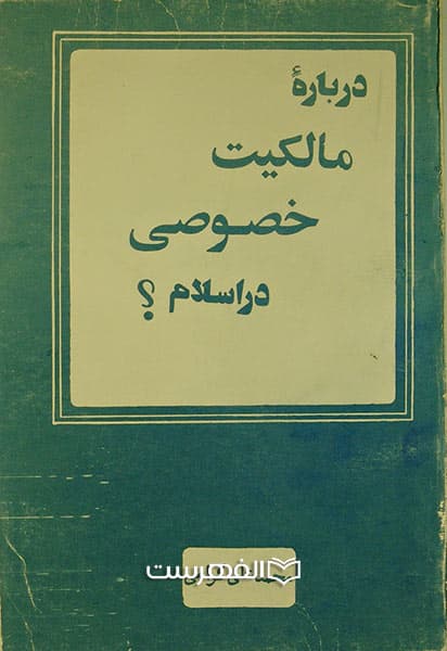 درباره مالکیت خصوصی در اسلام؟
