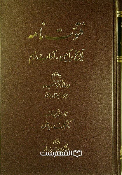 فتوت نامه (تاریخ، آیین، آداب و رسوم)