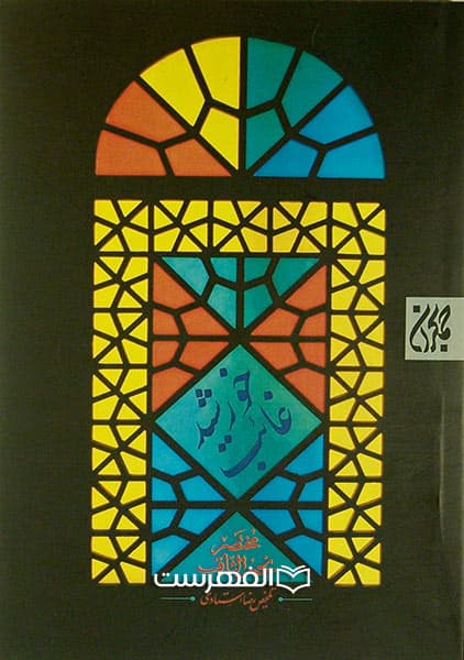 خورشید غائب (مختصر نجم الثاقب)