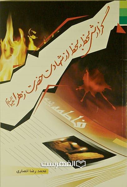گزارش لحظه به لحظه از شهادت حضرت زهرا (ع)