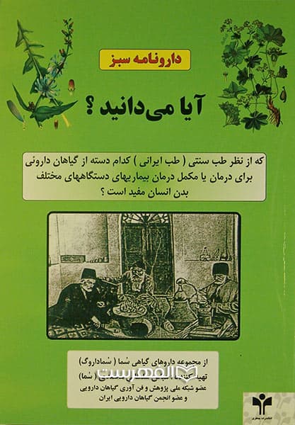 دارونامه سبز آیا می دانید!