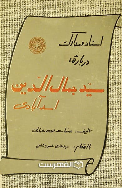 اسناد و مدارک درباره: سید جمال الدین اسد آبادی