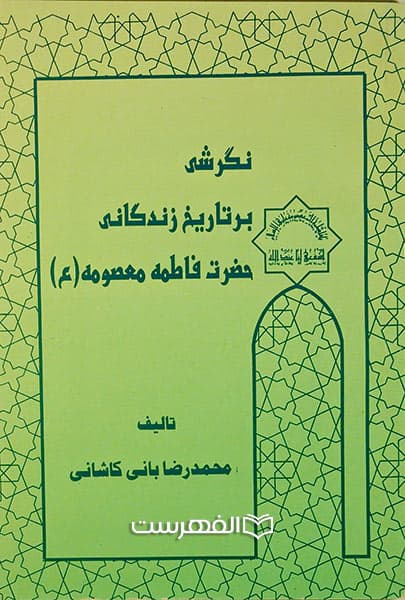 نگرشی بر تاریخ زندگانی حضرت فاطمه معصومه (ع)