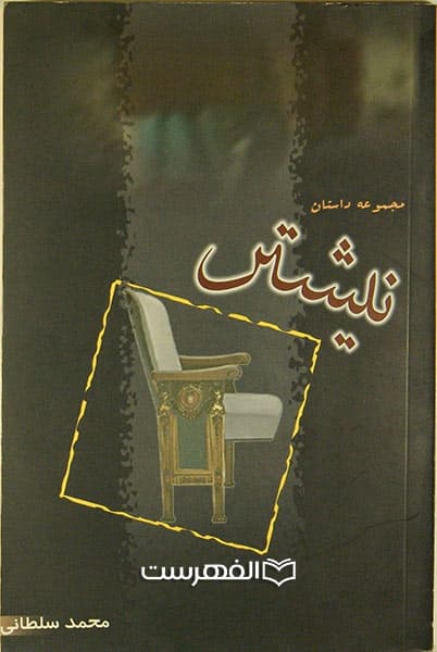 نیشتر