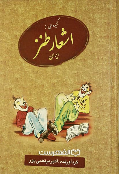 گزیده ای از اشعار طنز ایران