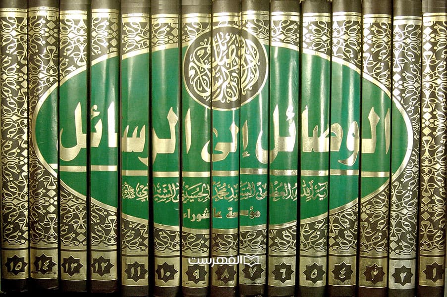 الوصائل الی الرسائل (15 جلدی) — تصویر ۲