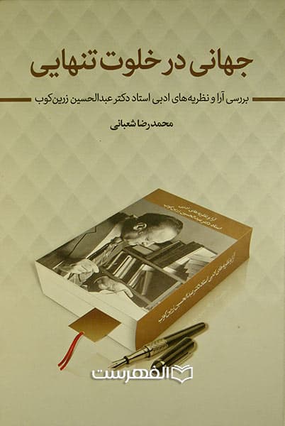 جهانی در خلوت تنهایی (بررسی آرا و نظریه های ادبی استاد دکتر عبدالحسین زرین کوب)