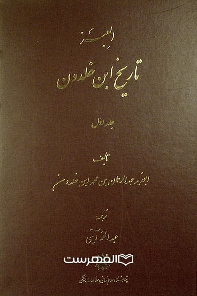 العبر: تاریخ ابن خلدون (7 جلدی)