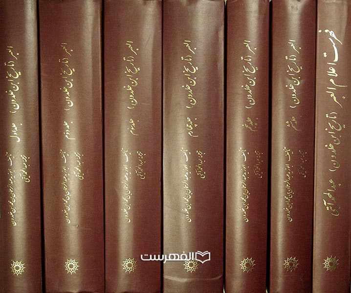 العبر: تاریخ ابن خلدون (7 جلدی) — تصویر ۲