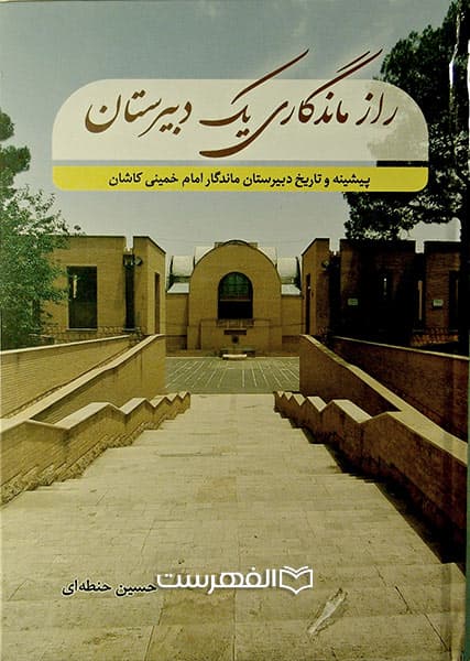 راز ماندگاری یک دبیرستان (پیشینه و تاریخ دبیرستان ماندگار امام خمینی کاشان)