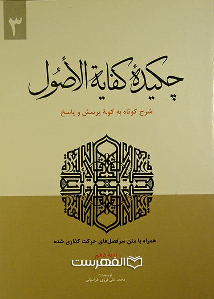 چکیده کفایة الاصول (شرح کوتاه به گونه پرسش و پاسخ)