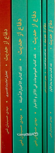 دفاع از حدیث (5 جلدی) — تصویر ۲