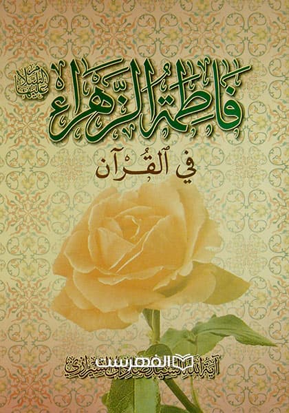 فاطمة الزهراء (ع) فی القرآن
