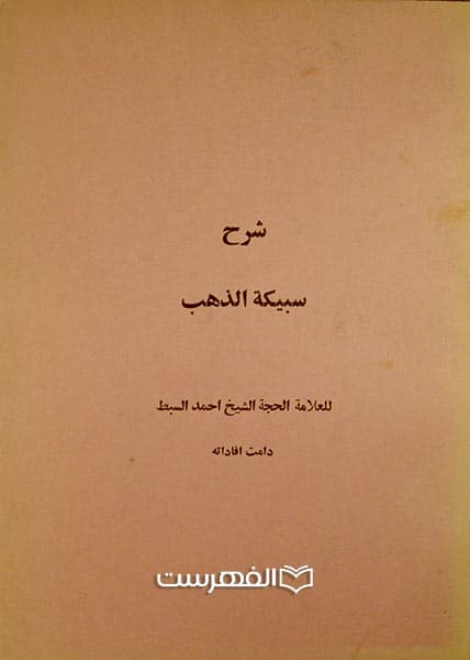 شرح سبیکة الذهب