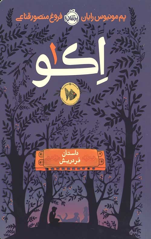 اکو 1 (داستان فردریش) — تصویر ۳