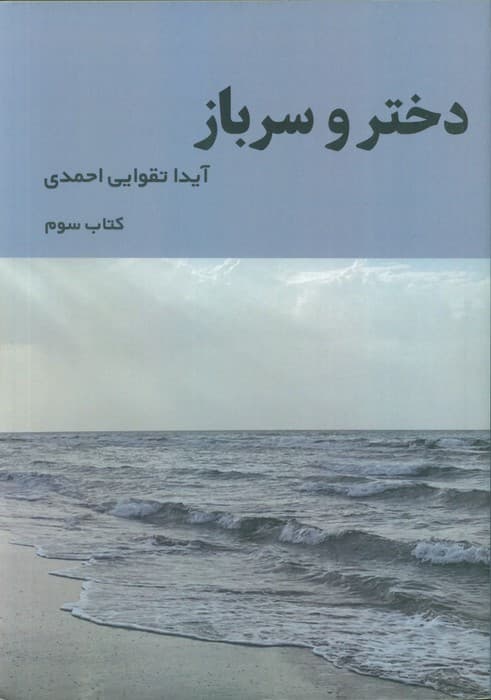 دختر و سرباز 3