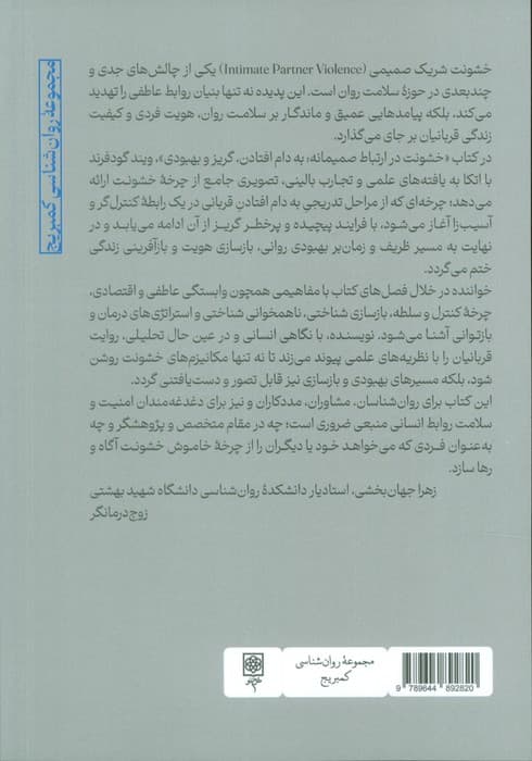 خشونت در ارتباط صمیمانه (به دام افتادن،گریز و بهبودی) — تصویر ۲