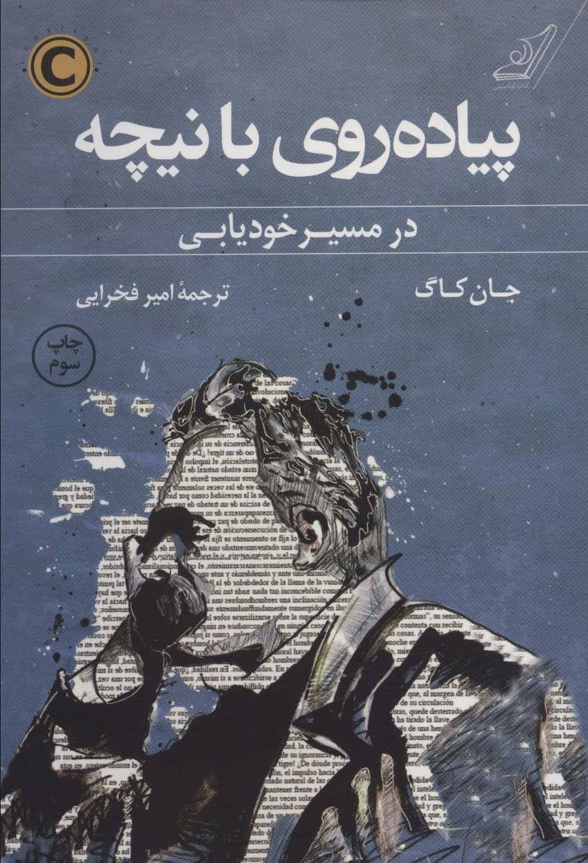 @@ پیاده روی با نیچه (در مسیر خودیابی)،(شمیز،رقعی،کوله پشتی)