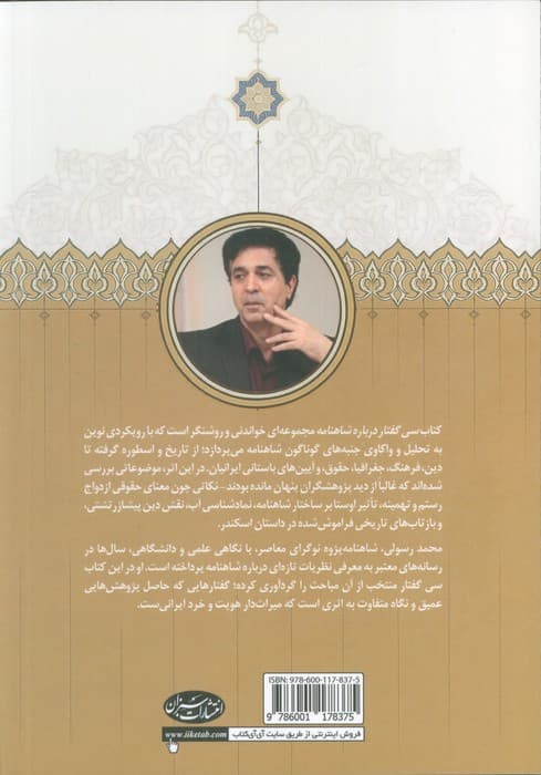 سخن های دربار (سی گفتار درباره ی شاهنامه فردوسی) — تصویر ۲