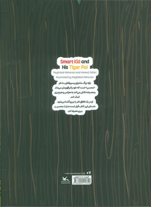 بچه زرنگ و ببری اش (کمیک استریپ)،(گلاسه) — تصویر ۲