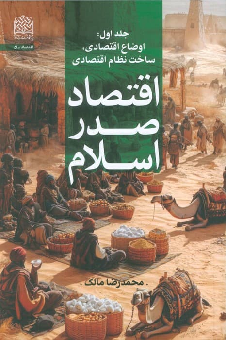 اقتصاد صدر اسلام (جلد اول؛اوضاع اقتصادی،ساخت نظام اقتصادی)