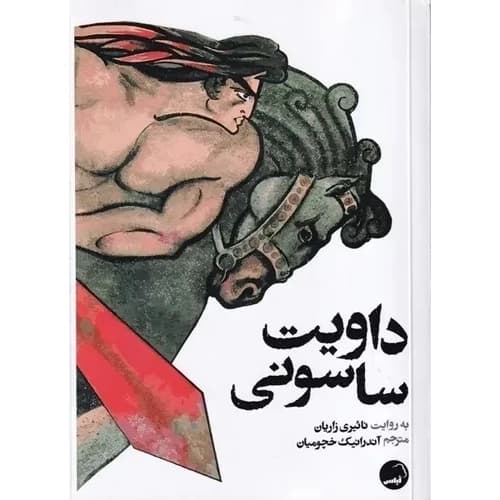داویت ساسونی — تصویر ۲