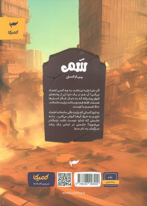 سم 1 (پس از انسان)،(کمیک استریپ)،(گلاسه) — تصویر ۲