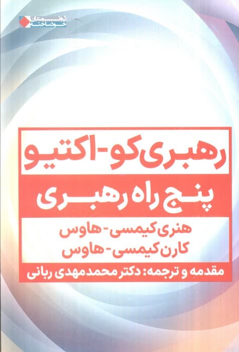 رهبری کو_اکتیو (پنج راه رهبری)