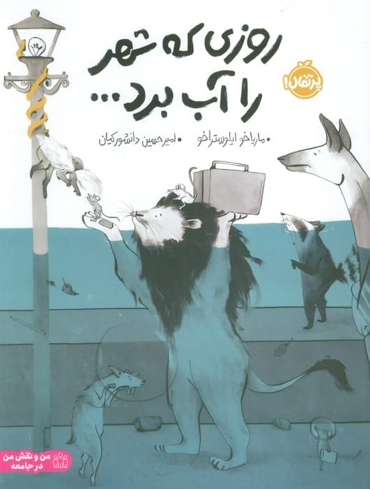 روزی که شهر را آب برد… (گلاسه)